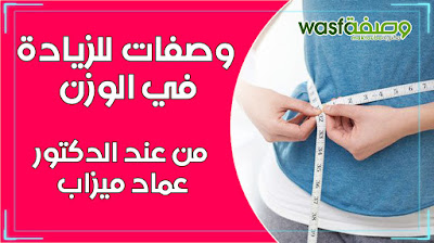 جديد وصفات الدكتور عماد ميزاب للزيادة في الوزن - wasafat imad mizab
