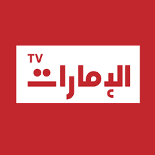 بث مباشر قناة ابو ظبي الامارات مجاناً -Abu Dhabi Emarat TV Live