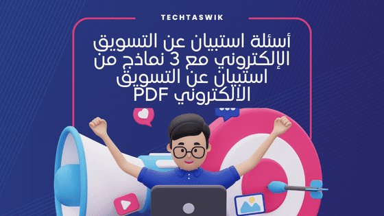 أسئلة استبيان عن التسويق الإلكتروني  مع 3 نماذج من استبيان عن التسويق الالكتروني pdf  مع دراسات عن التسويق جاهزة