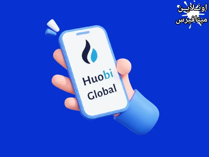 شرح منصة Huobi Global: (كل ما تحتاج لمعرفته من الصفر 2023)