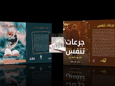 كتاب "جرعات تنفس" وكتاب "على مشارف الحلم" بمعرض القاهرة الدولي للكتاب 2023