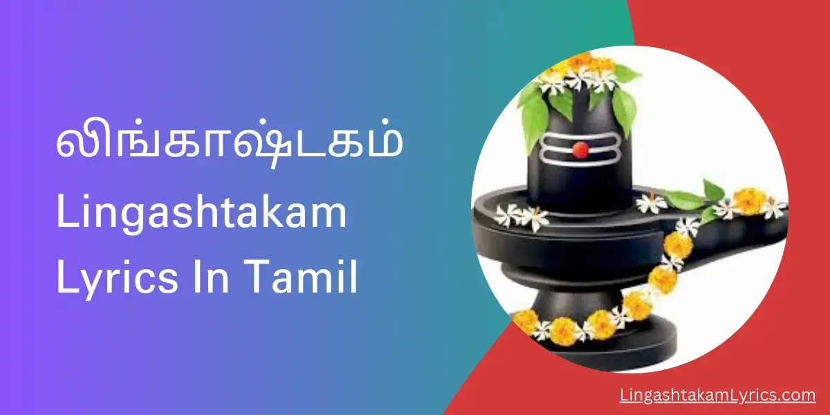 லிங்காஷ்டகம்,Lingashtakam Lyrics In Tamil