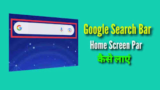 Google Search Bar Home Screen Par Kaise Laye