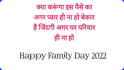 Family day shayari in hindi