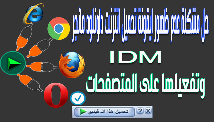 حل مشكلة عدم ظهور ايقونة تحميل انترنت داونلود مانجر Idm وتفعيلها