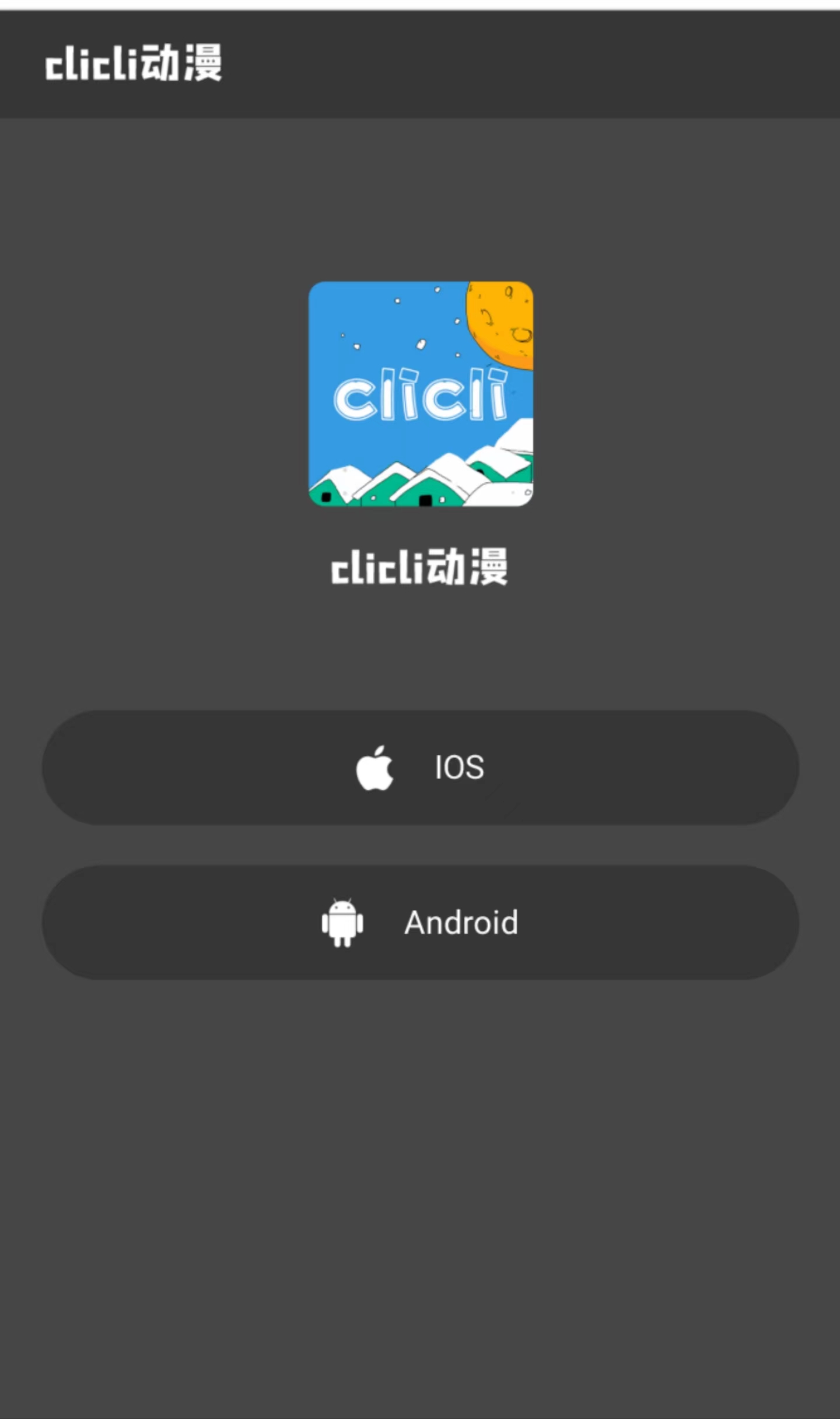 CliCli动漫修改纯净版 | 天天精品