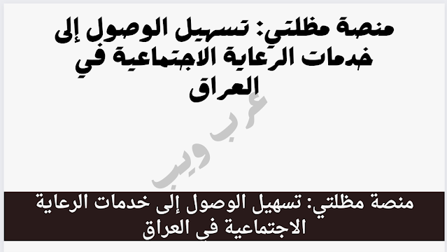 منصة مظلتي: تسهيل الوصول إلى خدمات الرعاية الاجتماعية في العراق 2024