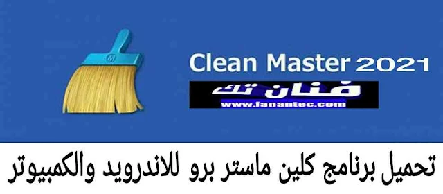 تحميل برنامج كلين ماستر برو 2021 Clean Master Pro للاندرويد والكمبيوتر