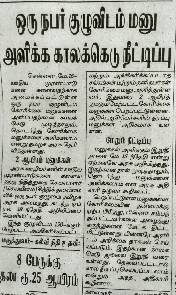 1 நபர் ஊதியக்குழுவின் அறிக்கையை சமர்பிக்க கால கெடுவை நீட்டிப்பு செய்ய திட்டம்... 