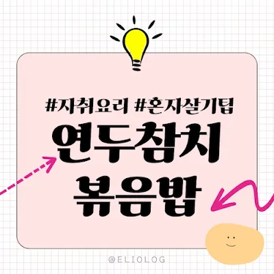 자취요리 연두참치볶음밥 by엘리오