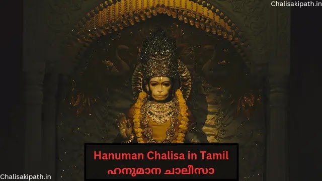 ഹനുമാന ചാലീസാ, Hanuman Chalisa in Tamil