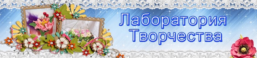 Лаборатория Творчества
