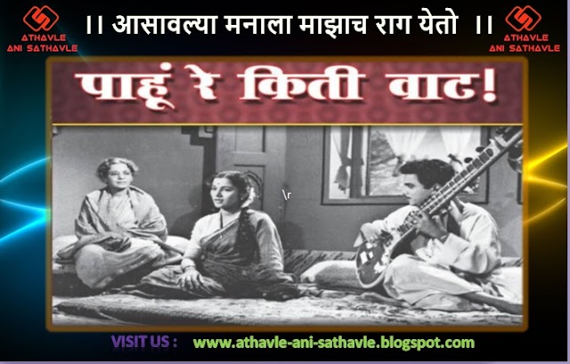 Aasavalya Manala Mazach raag Yeto Lyrics | आसावल्या मनाला माझाच राग येतो 