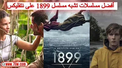 اليك افضل مسلسلات تشبه و مثل مسلسل نتفليكس Netflix الجديدة مسلسل 1899 ، أفضل مسلسل متشابه وهي كل ما يريده أي عشاق الخيال العلمي وأكثر من ذلك , عليك مشاهدتها بعد الانتهاء من مشاهدة الموسم الاول المتميز من مسلسل 1899 الجذاب والمكتوب بذكاء والإبداع بالقدر المناسب من الغموض لإبقاء المشاهدين في حيرة من أمرهم.