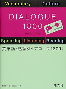 英単語・熟語ダイアローグ 1800 三訂版