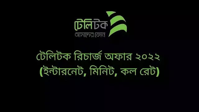 টেলিটক রিচার্জ অফার ২০২২ (ইন্টারনেট, মিনিট, কল রেট)