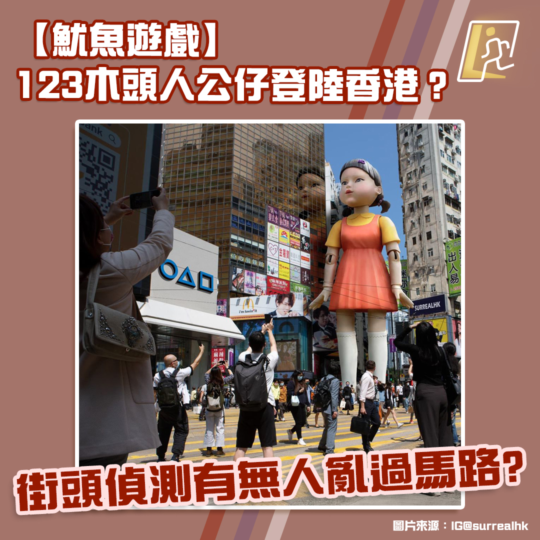 【魷魚遊戲】 123木頭人巨型公仔出現喺香港? 街頭偵測有無人亂過馬路?