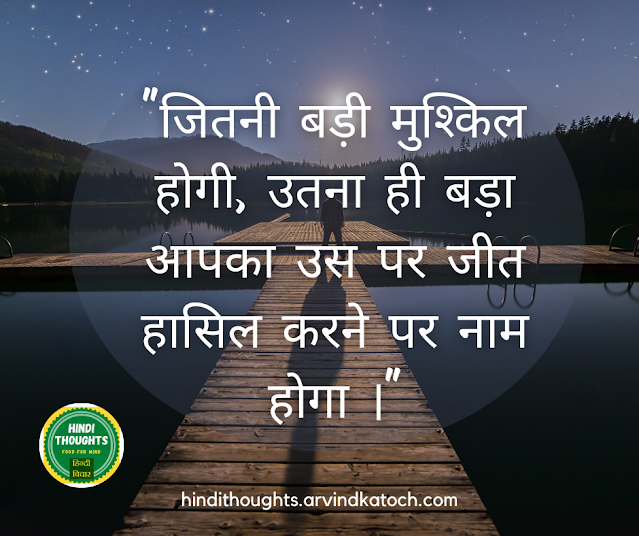 Hindi Thought, Bigger, Difficulty, overcome,