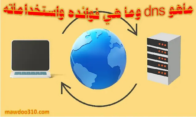 ماهو dns وما هي فوائده واستخداماته؟