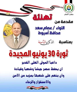 محافظ أسيوط يهنىء الرئيس السيسي والشعب المصرى بمناسبة ذكرى ثورة 30 يونيو
