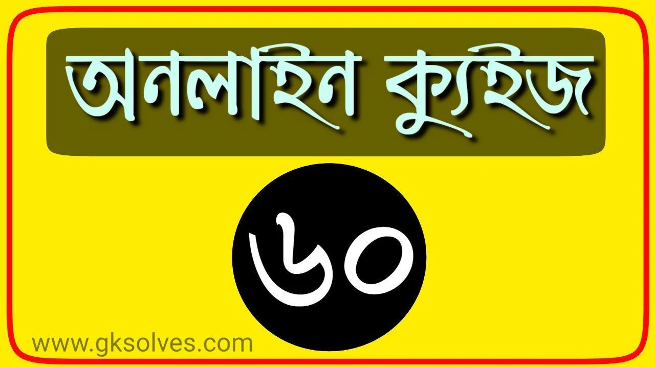 Test Online Gk Part-60: Gksolves Bangla Mocktest for Competitive Exams