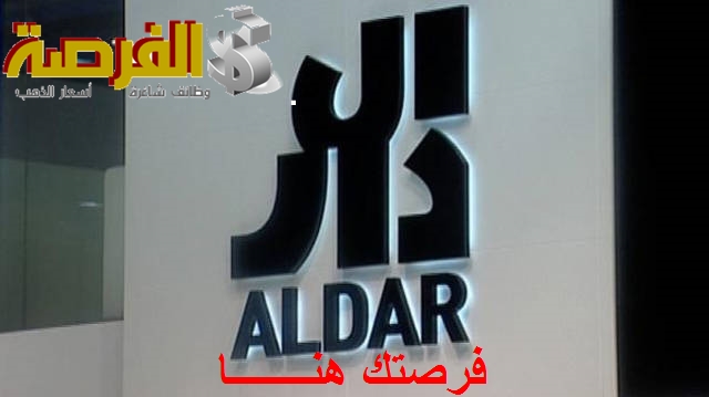 مطلوب موظفين لشركة الدار العقارية فى الإمارات أبوظبي قدم الأن – للمؤهلات العليا Aldar Properties
