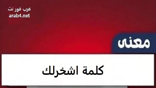 معنى كلمة اشخرلك