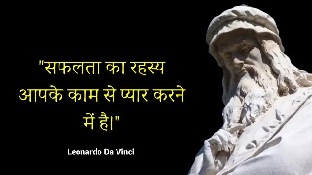 लिओनार्दो दा विंची, Leonardo Da Vinci quotes, quotes, quotes in hindi,