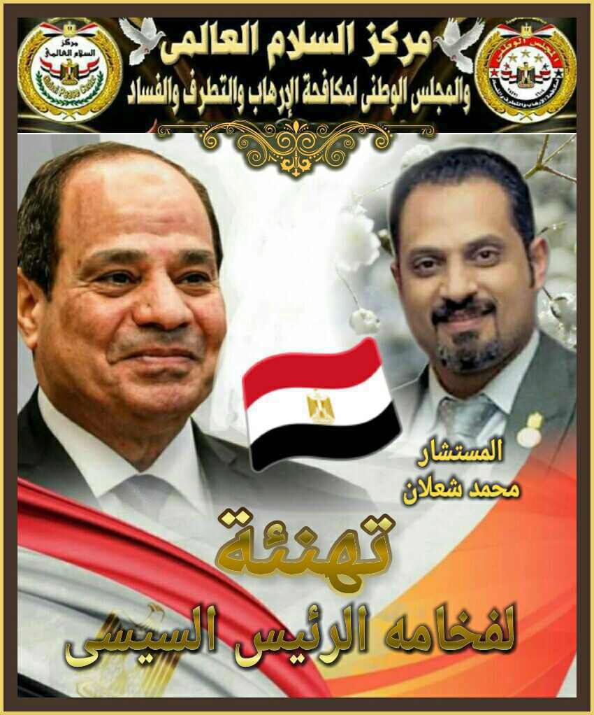 تهنئة خاصة من المجلس الوطني لمكافحة الإرهاب والتطرف والفساد   "الانتخابات الرئاسيةمصر2024"