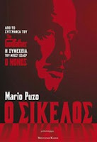 Ο Σικελός - Mario Puzo