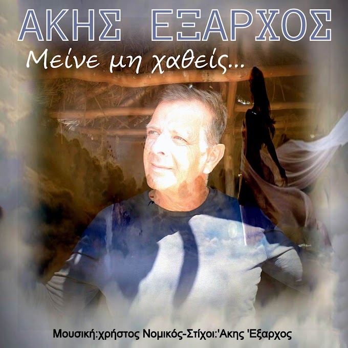 Άκης Έξαρχος-Μείνε μη χαθείς-(Νέα Μουσική Κυκλοφορία)