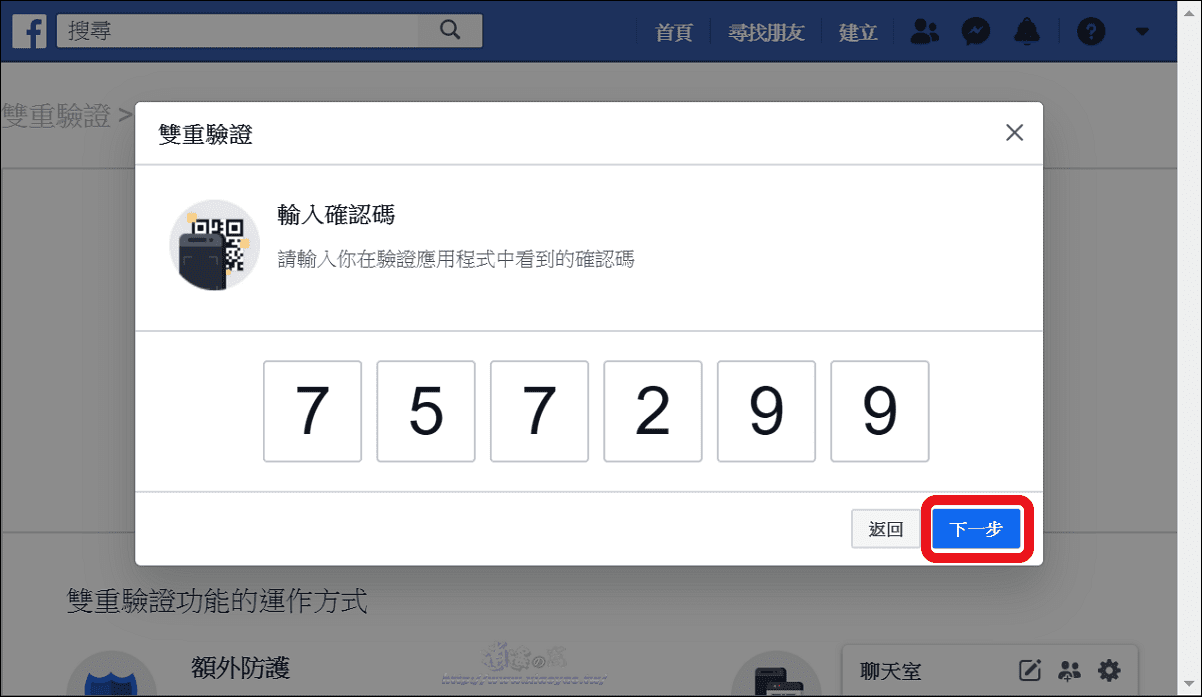 使用 Google Authenticator 設定Facebook雙重驗證