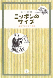 ニッポンのサイズ―身体ではかる尺貫法