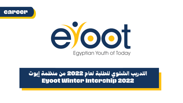 التدريب الشتوي للطلبة لعام 2022 من منظمة إيوت - Eyoot Winter Intership 2022
