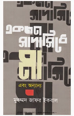 একজন সাদাসিধে মা এবং অন্যান্য - মুহম্মদ জাফর ইকবাল (বইমেলা ২০১৫)