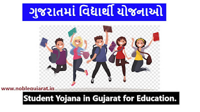 વિદ્યાર્થી યોજનાઓ Student schemes in Gujarat