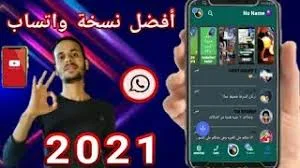 افضل نسخة واتساب خفيفة وضد الحظر والفيروسات ومبتهنجش حتي عام 2021...؟Abo Tawfeak