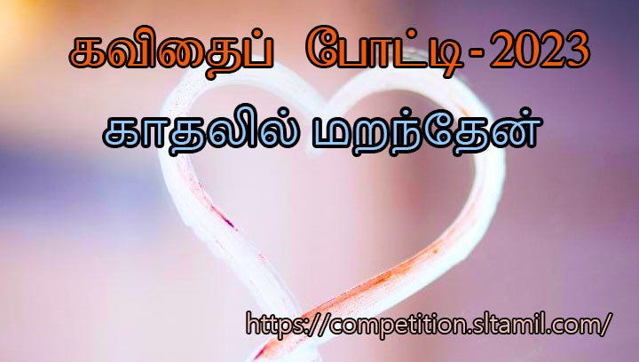 தமிழ் கவிதை காதலில் மறந்தேன் - I forgot in love