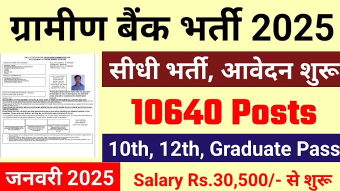 ग्रामीण बैंक भर्ती 2025: 10वीं, 12वीं और स्नातकों के लिए 10,640 पद, अभी आवेदन करें!