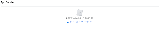 구글 플레이 스토어 App bundle 업로드