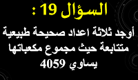 أوجد ثلاثة أعداد صحيح طبيعية متتابعة حيث مجموع مكعباتها يساوي 4059