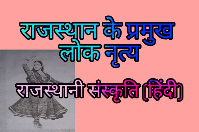 राजस्थान के लोक नृत्य - Folk Dance of Rajasthan in Hindi