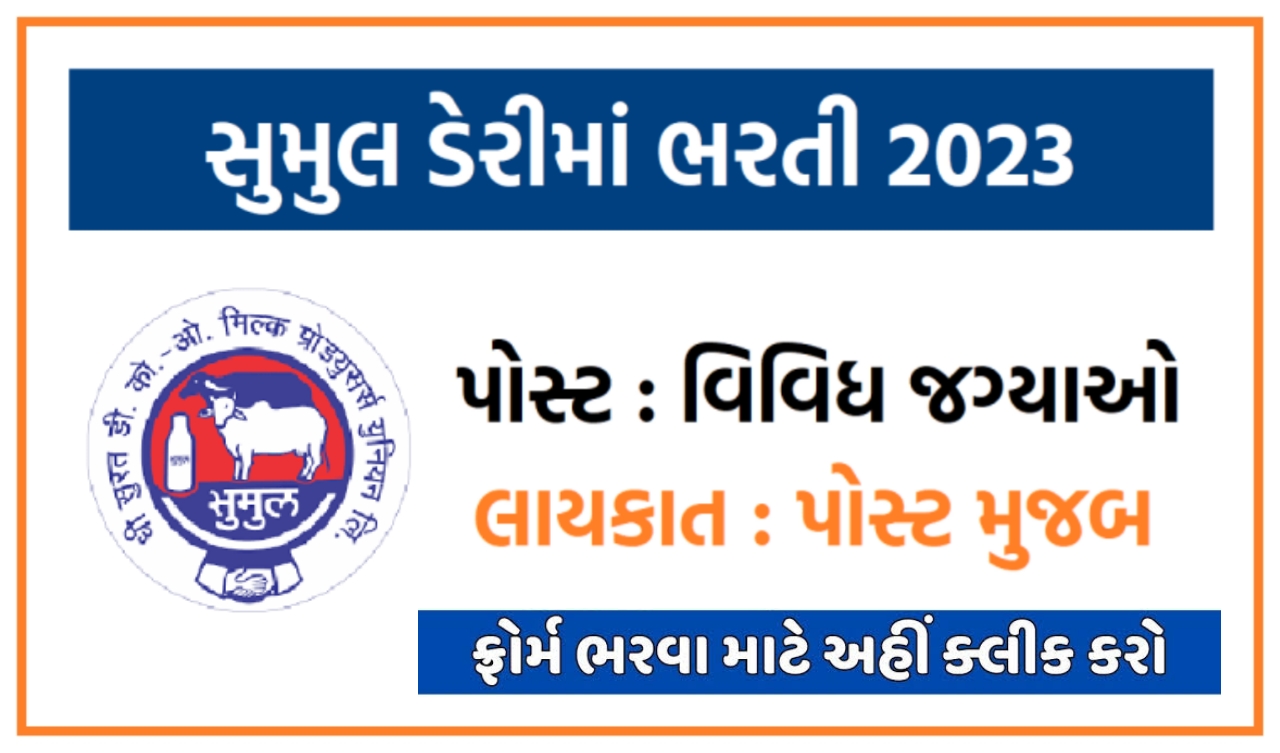 Sumul dairy recruitment 2023 apply online login in surat careers sumul coop ojas maru gujarat sumul dairy job application form