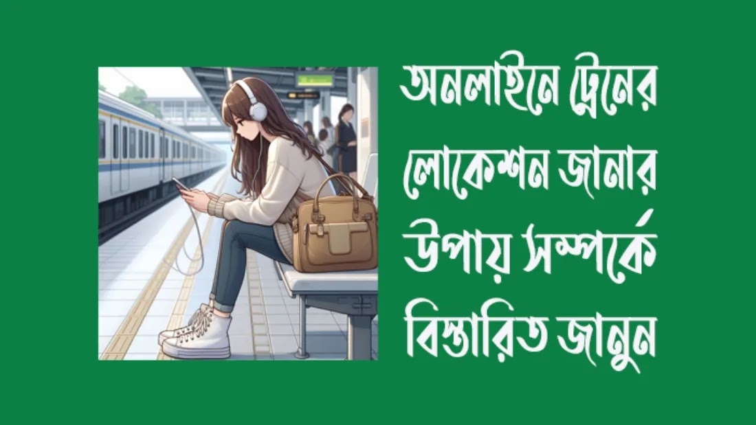 অনলাইনে ট্রেনের অবস্থান জানার উপায়