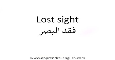 Lost sight فقد البصر