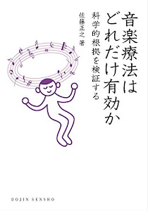 音楽療法はどれだけ有効か―科学的根拠を検証する (DOJIN選書)