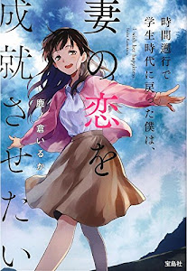 時間遡行で学生時代に戻った僕は、妻の恋を成就させたい (宝島社文庫)