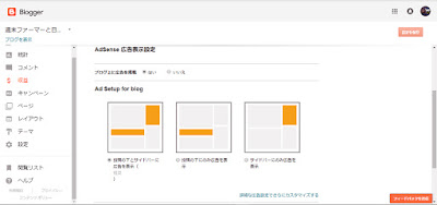 BloggerでのAdSense選択画面