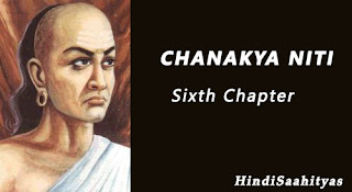 Chanakya Niti Sixth Chapter