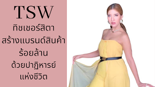 TSW ทิชเชอร์สิตา สร้างแบรนด์สินค้าร้อยล้านด้วยปาฏิหารย์แห่งชีวิต